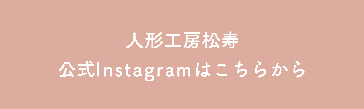 人形工房松寿 公式instagramはこちらから
