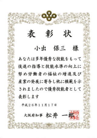 平成26年度「大阪府優秀技能者表彰（なにわの名工）」を受賞しました。