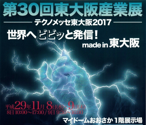 東大阪産業展「テクノメッセ東大阪2017」に出展しました！
