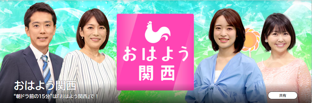 NHK「おはよう関西」生中継があります