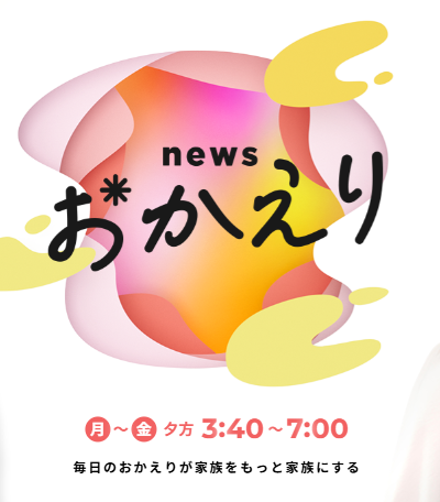 朝日放送テレビ「newsおかえり」で紹介されます